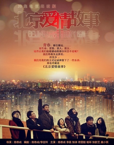Пекинская история любви (2012)