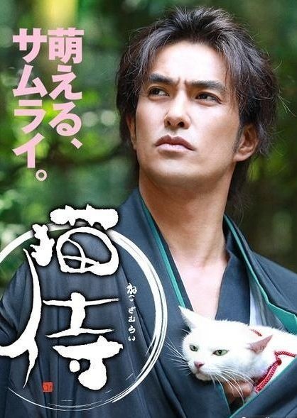 Кошка и самурай (2013)
