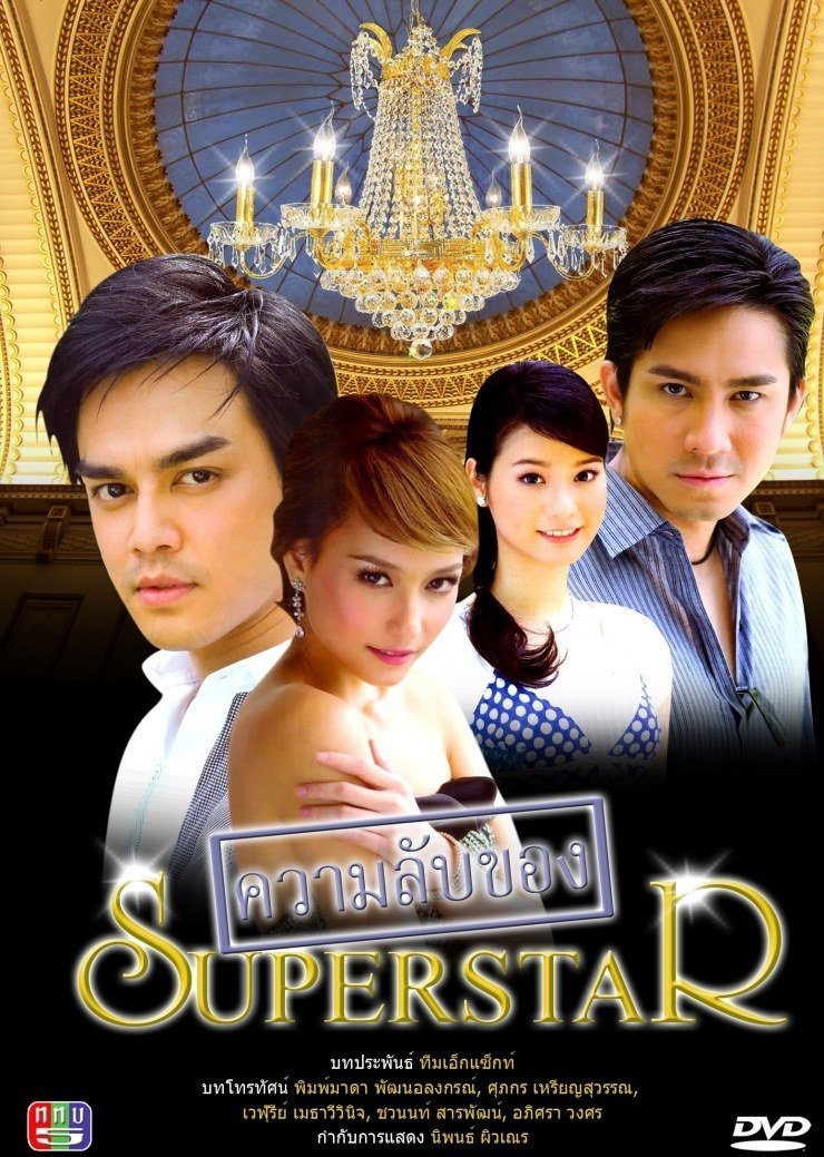 Секреты суперзвезды (2008)