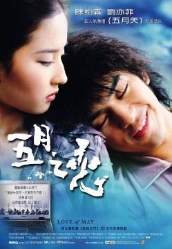 Майская любовь (2004)