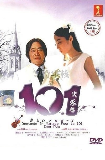 101-ое предложение (1991)