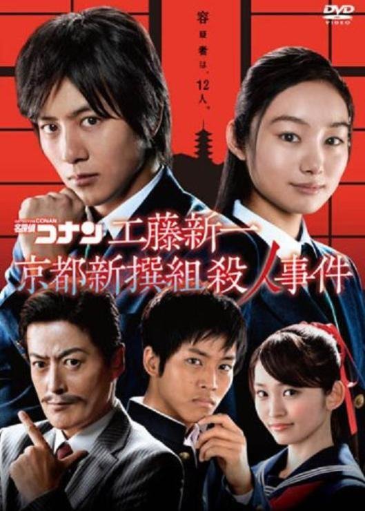 Детектив Конан: Кудо Шиничи и дело об убийстве синсэнгуми из Киото (2012)