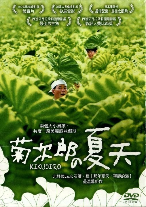 Лето Кикудзиро (1999)