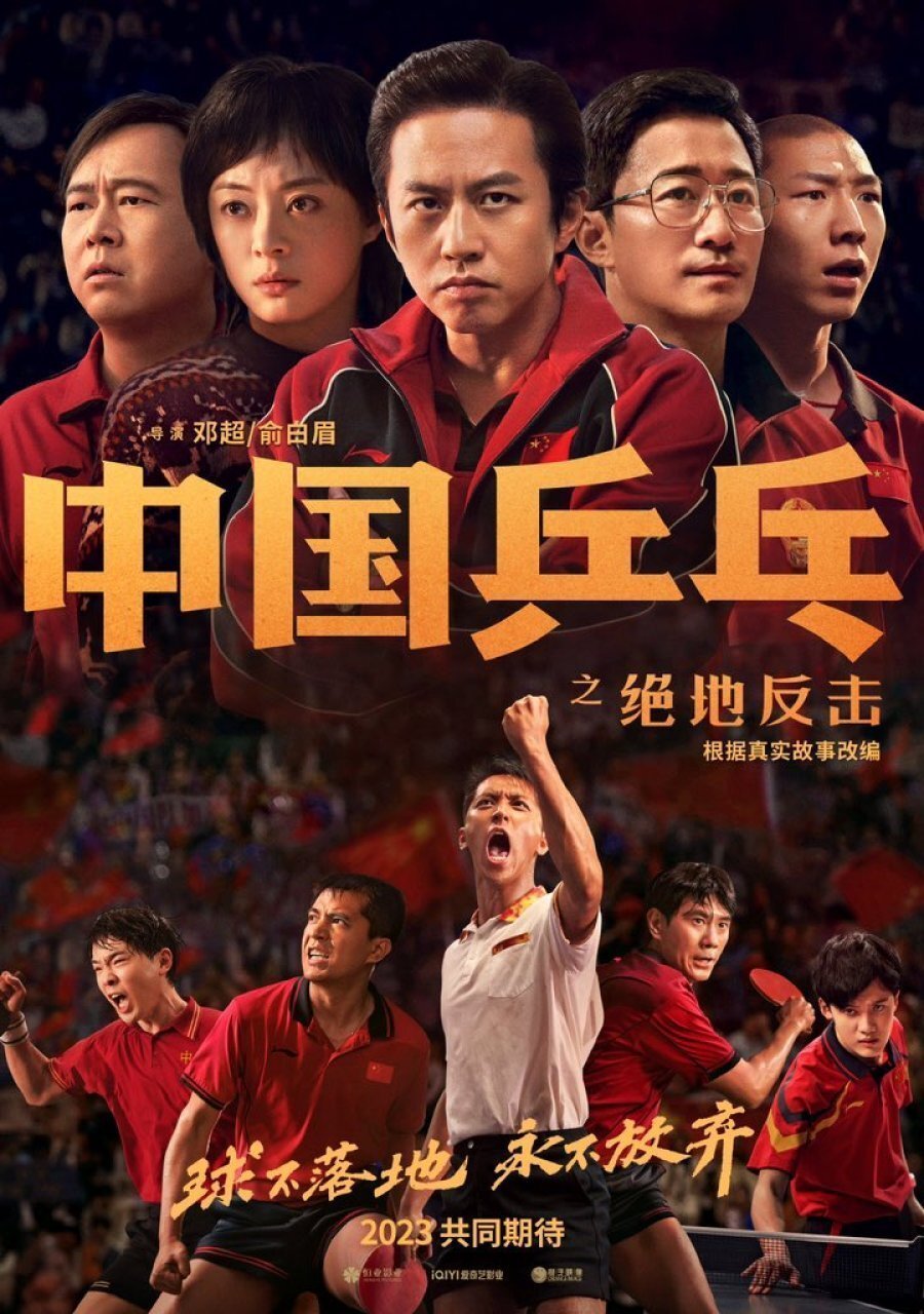 Китайский пинг-понг (2023)