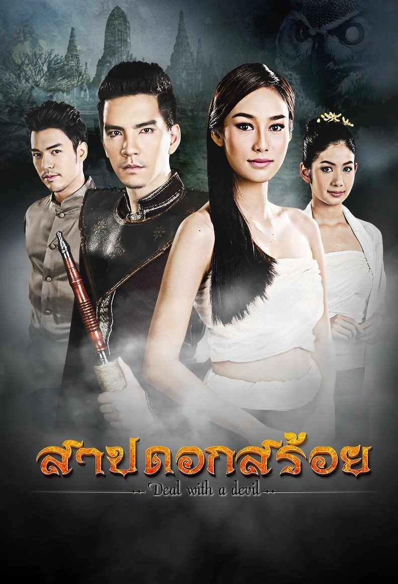 สาปดอกสร้อย