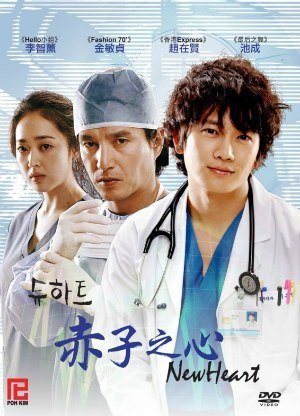 Новое Сердце (2007)