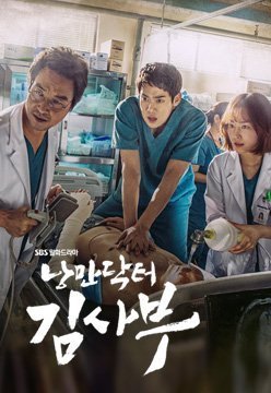 Учитель Ким, доктор-романтик (2016)