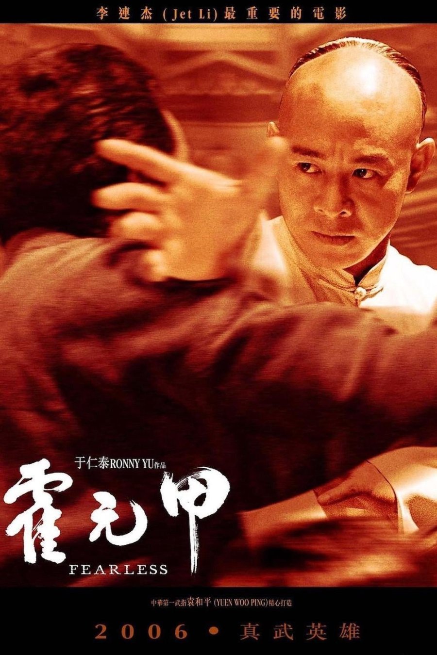 Fearless / Huo Yuan Jia / 霍元甲