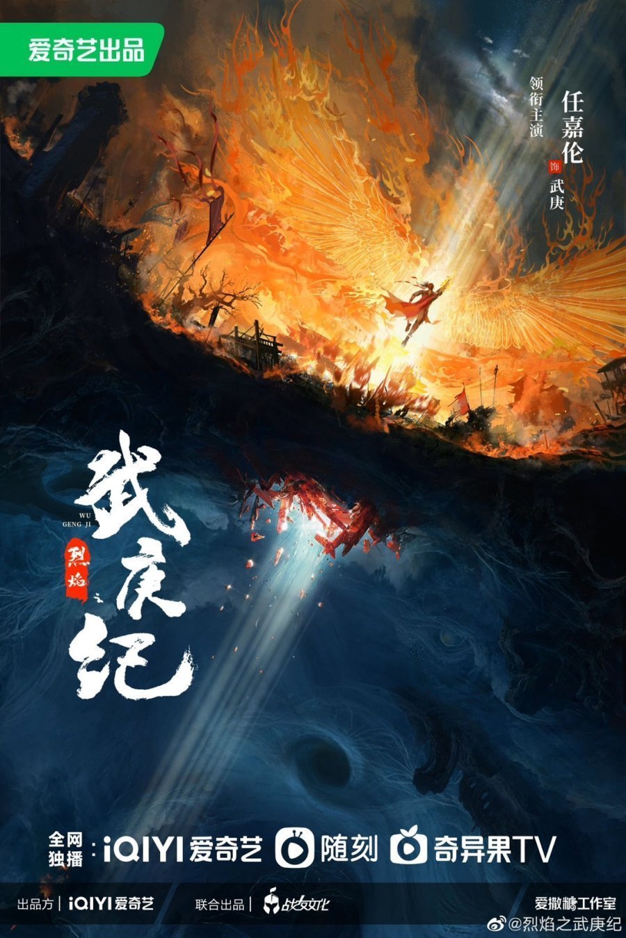 Пылающий воин У Ген Цзи (2024)