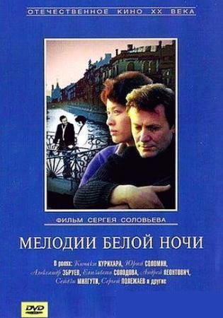 Мелодии белой ночи (1977)