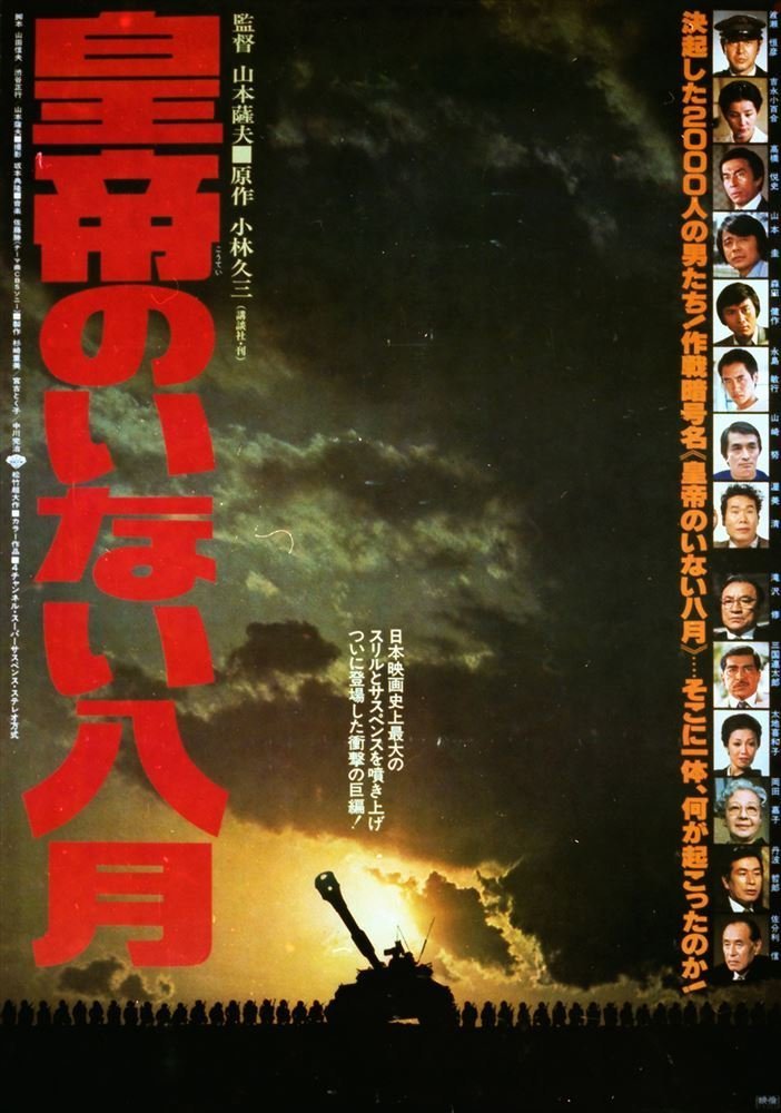 Август без императора (1978)