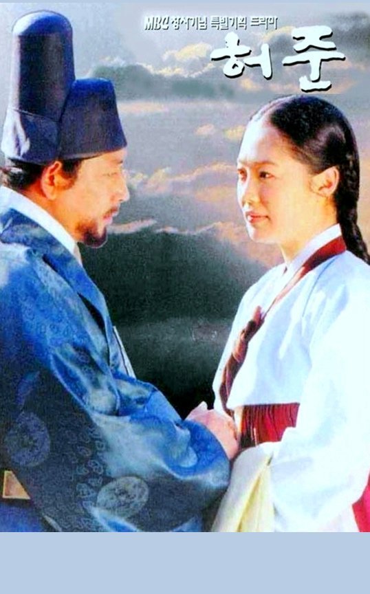 Хо Джун (1999)