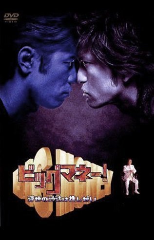 Большие деньги! (2002)