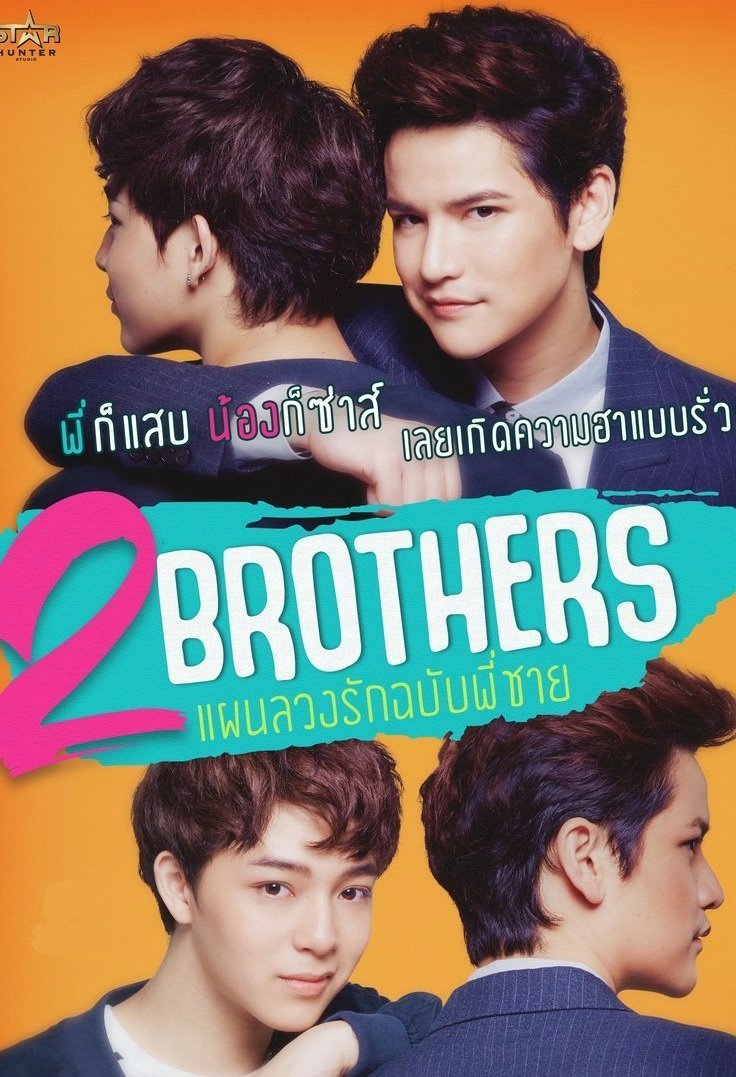 Два брата (2019)