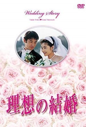 Идеальная свадьба (1997)