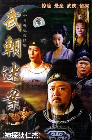 Легендарный Ди Жэнь Цзе (2004)