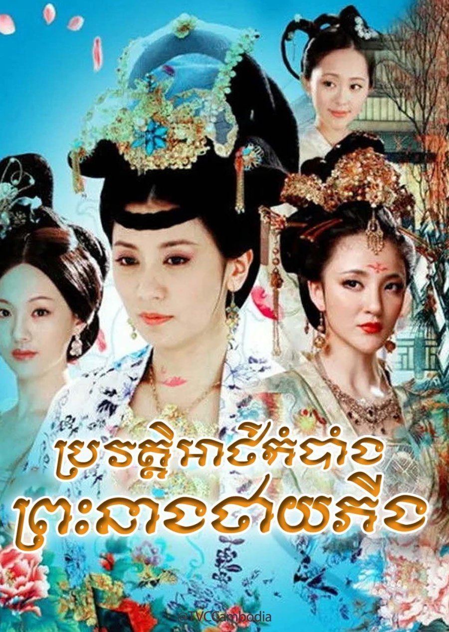 Тайная история принцессы Тайпин (2012)
