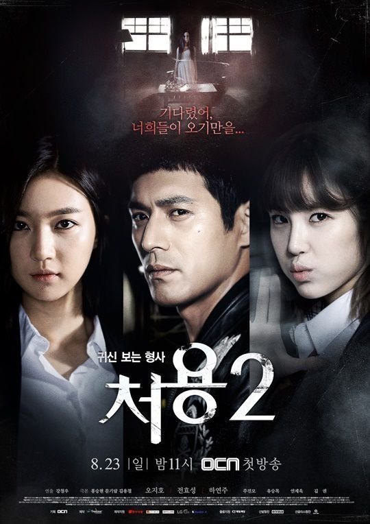 Чо Ён - детектив, видящий призраков 2 (2015)