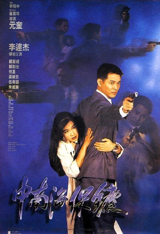 Телохранитель из Пекина (1994)