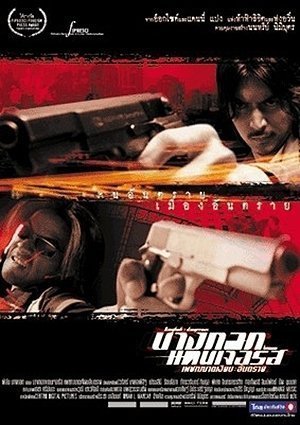 Опасный Бангкок (1999)