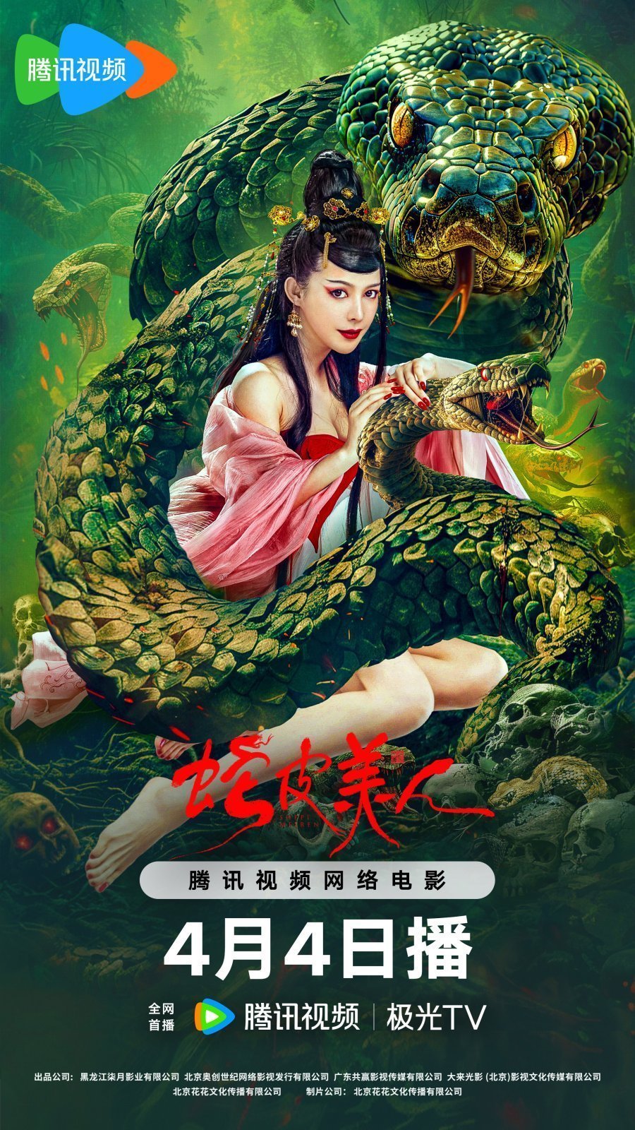Красавица-змея (2024)