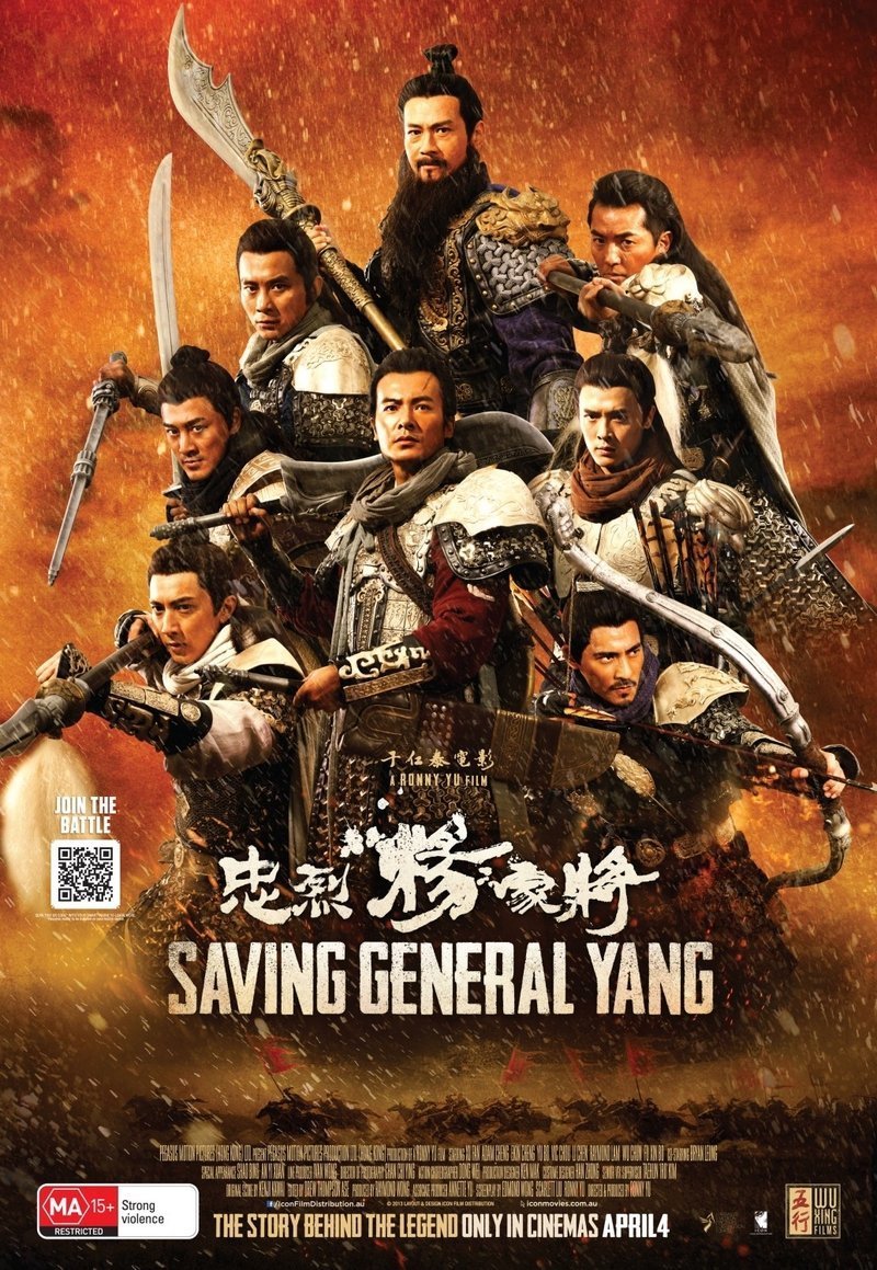 Спасти генерала Яна (2013)