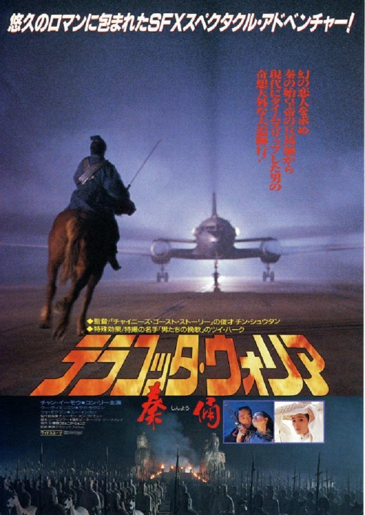 Терракотовый воин (1990)