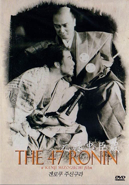 Сорок семь верных вассалов эпохи Гэнроку (1941)