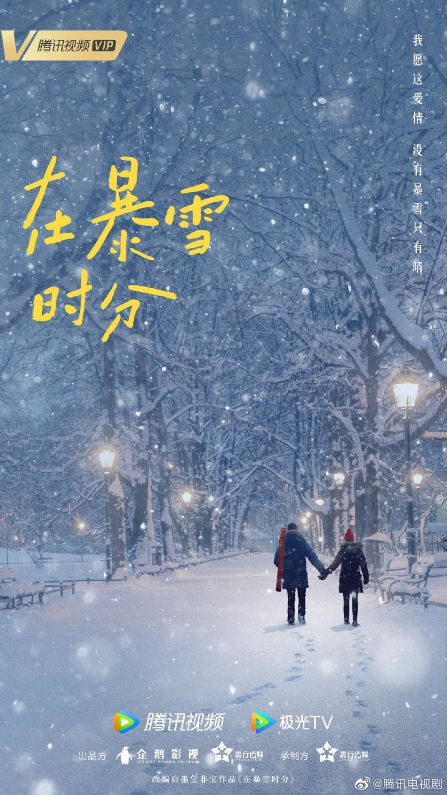 Дорама Снежная буря. Во время снежной бури дорама. Amidst a Snowstorm of Love дорама. Дорама во время снежной бури Постер.