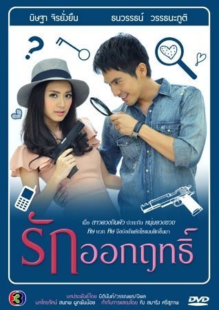 รักออกฤทธิ์