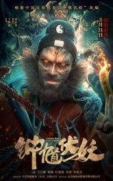 Чжун Куй -повелитель демонов (2022)