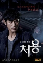 Чо Ён - детектив, видящий призраков (2014)