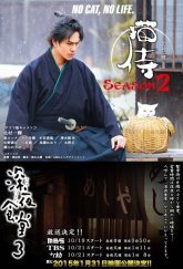 Кошка и самурай 2 (2015)