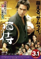 Кошка и самурай (2014)