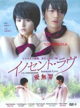 Невинная любовь (2008)