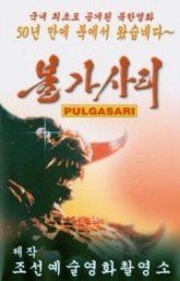 Пульгасари (1985)
