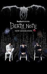 Тетрадь смерти: Новое поколение  (2016)