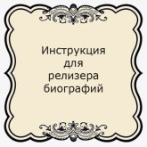 Инструкция для релизера биографий