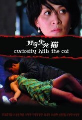 Любопытство сгубило кошку (2006)