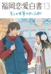 История любви из Фукуоки №13: За пределами твоего мира (2018)