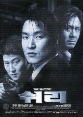 Шири (1999)