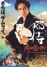 Кошка и самурай 2: Тропические приключения (2015)