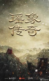Легенда о Яо Сян (2022)