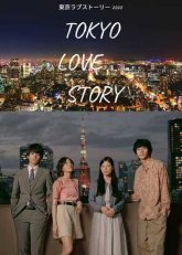 Токийская история любви (2020)