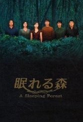 Спящий лес (1998)