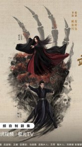 Мир боевых искусств Цзинь Юна: Писания Девяти Инь (2024)