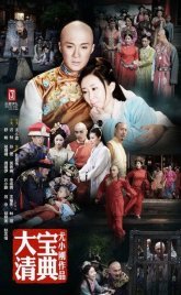 Тайная история династии Цяньлун (2016)