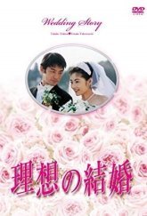 Идеальная свадьба (1997)