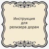 Инструкция для релизера дорам