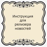 Инструкция для релизера новостей